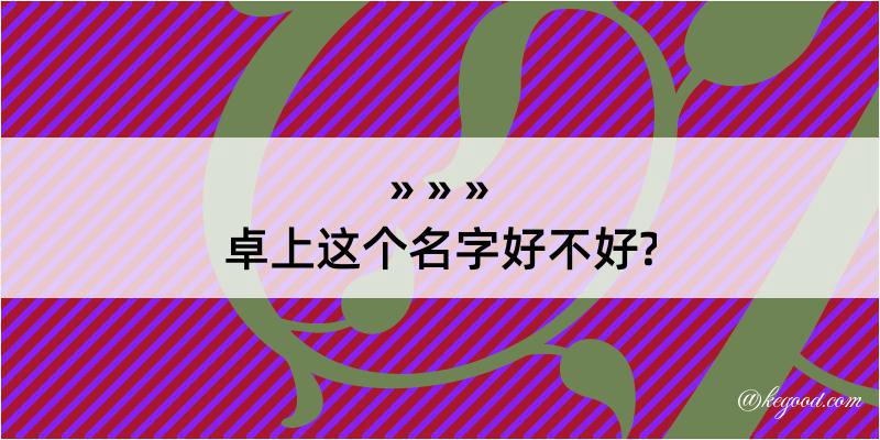 卓上这个名字好不好?