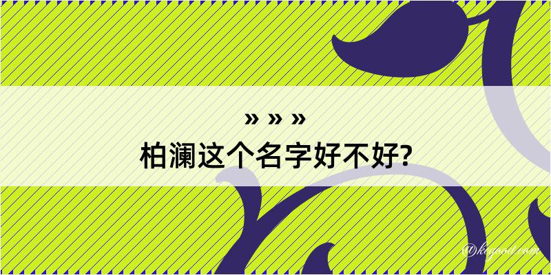 柏澜这个名字好不好?