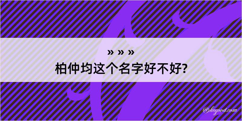 柏仲均这个名字好不好?