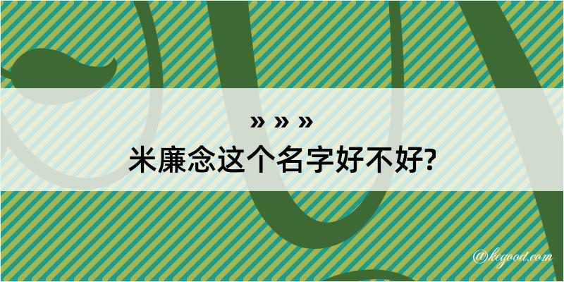 米廉念这个名字好不好?