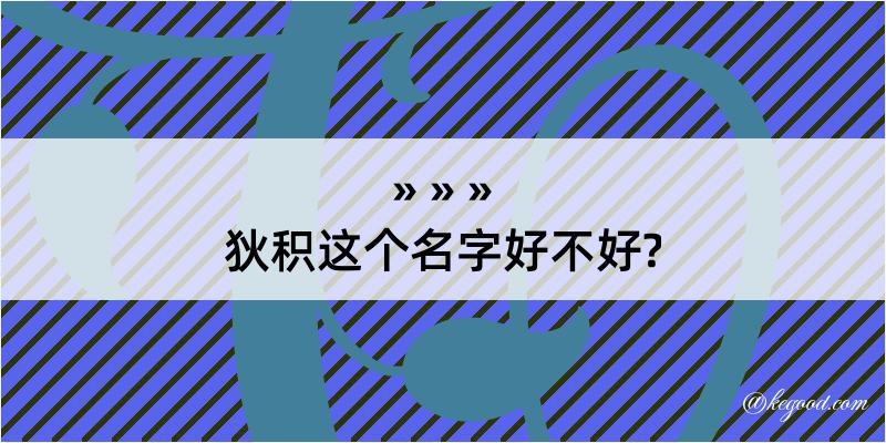 狄积这个名字好不好?