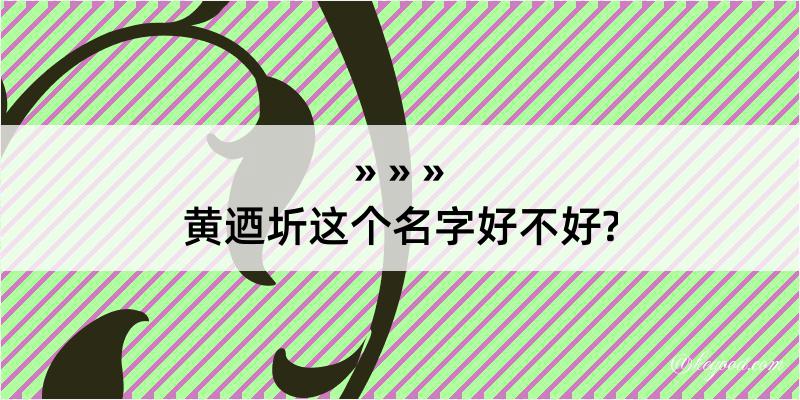 黄迺圻这个名字好不好?