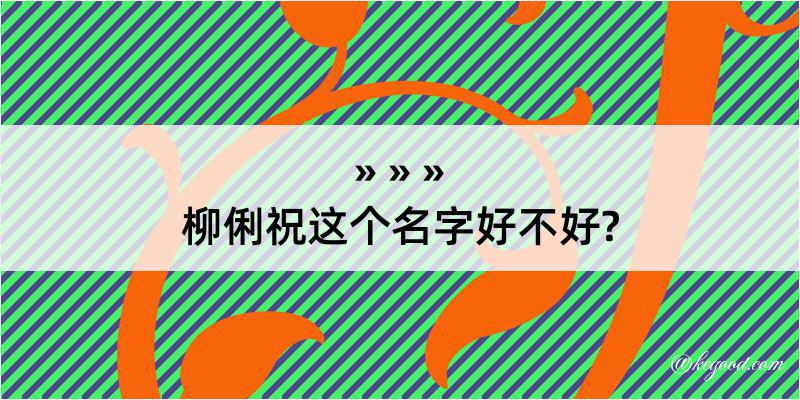 柳俐祝这个名字好不好?