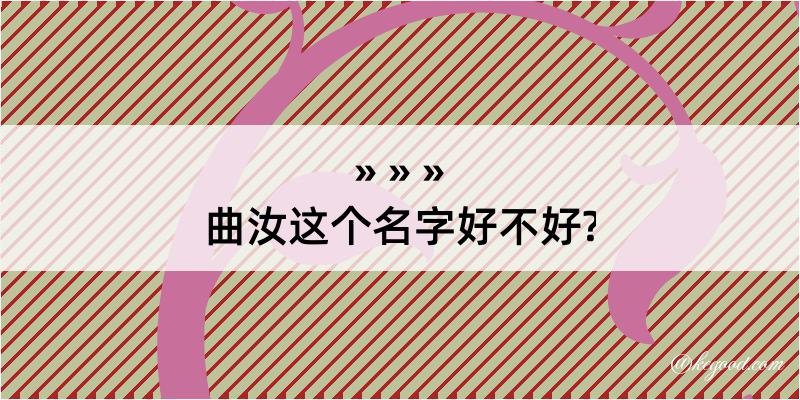 曲汝这个名字好不好?