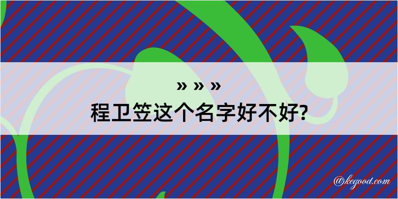 程卫笠这个名字好不好?