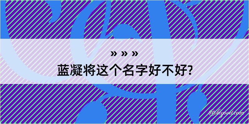 蓝凝将这个名字好不好?