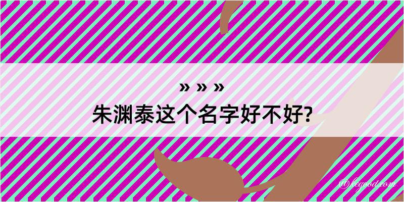 朱渊泰这个名字好不好?