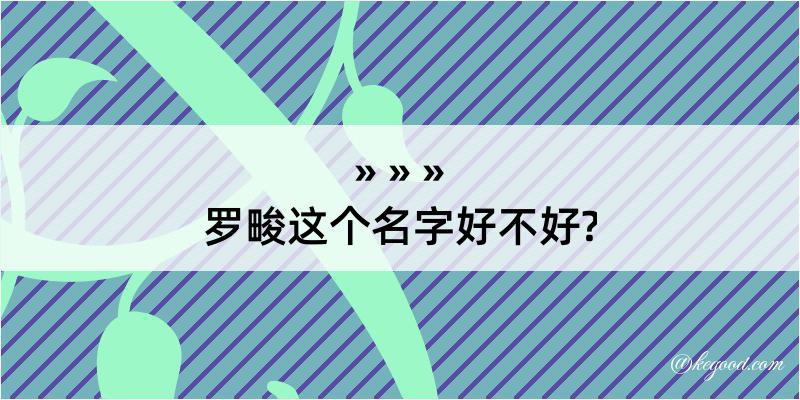 罗畯这个名字好不好?