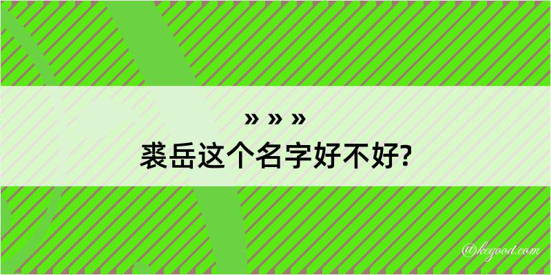 裘岳这个名字好不好?