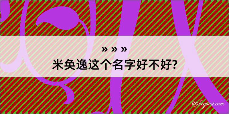 米奂逸这个名字好不好?