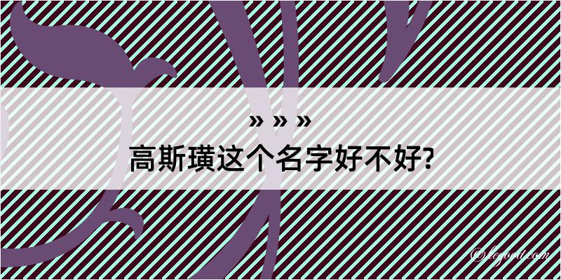 高斯璜这个名字好不好?