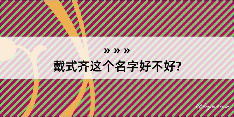 戴式齐这个名字好不好?