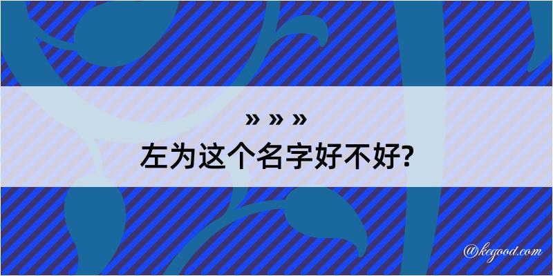 左为这个名字好不好?