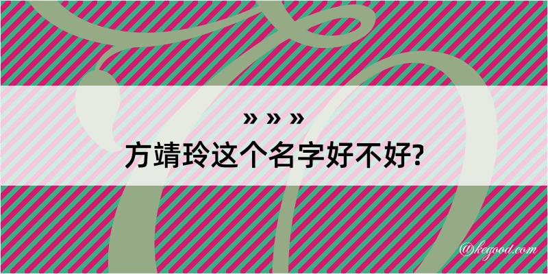 方靖玲这个名字好不好?