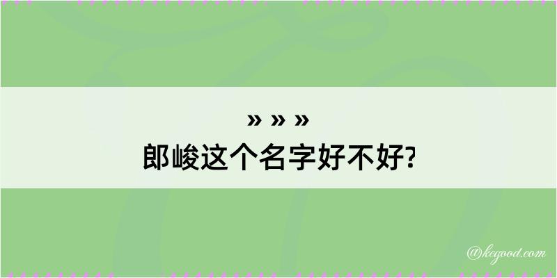 郎峻这个名字好不好?