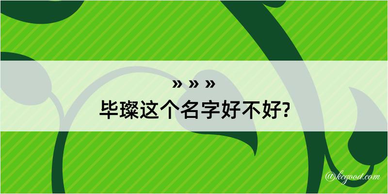 毕璨这个名字好不好?