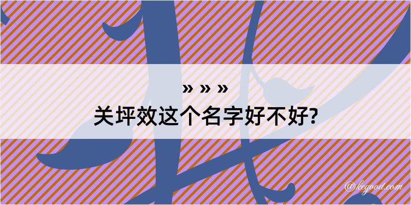 关坪效这个名字好不好?