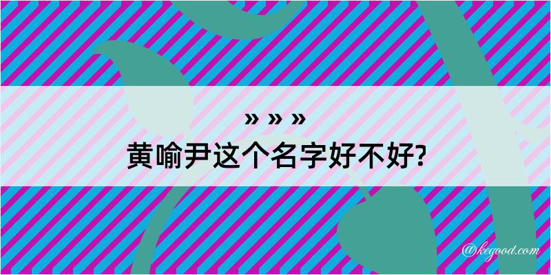 黄喻尹这个名字好不好?