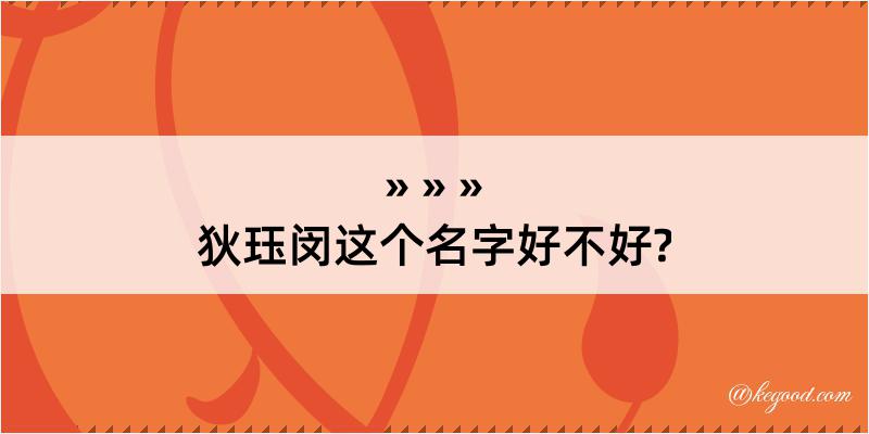 狄珏闵这个名字好不好?