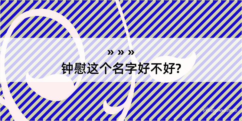 钟慰这个名字好不好?