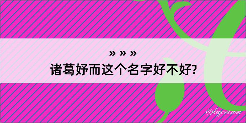 诸葛妤而这个名字好不好?