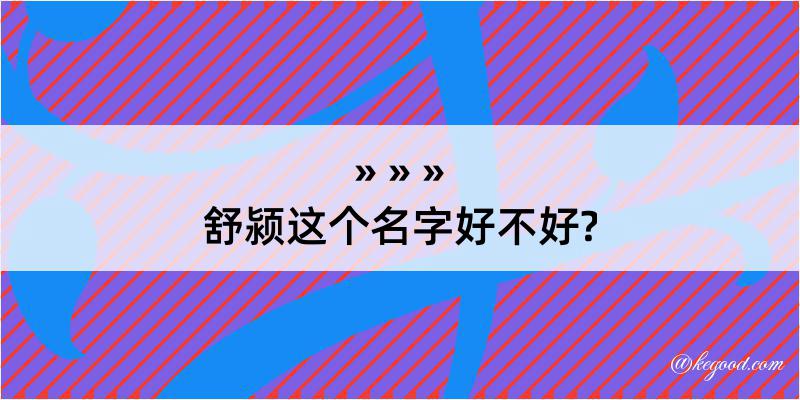 舒颍这个名字好不好?