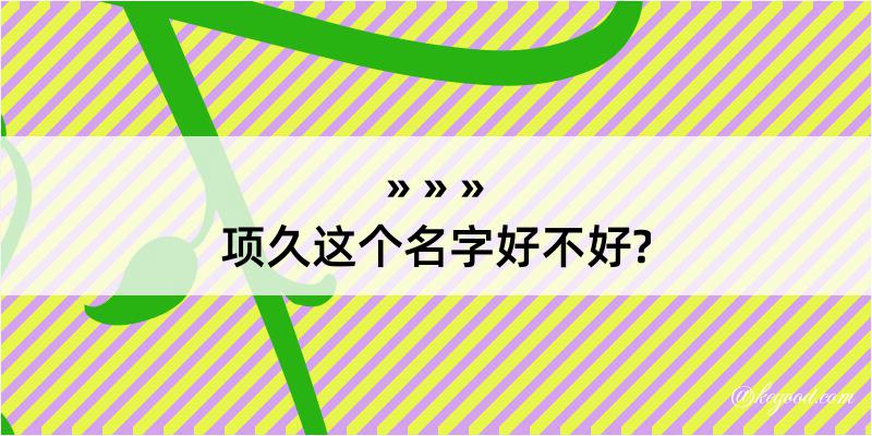 项久这个名字好不好?