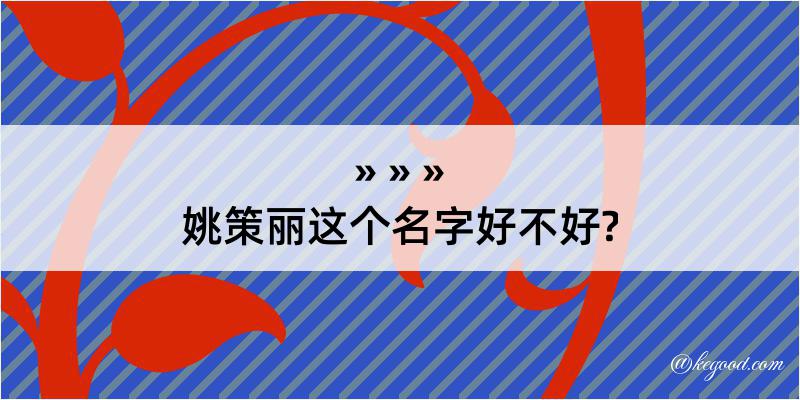 姚策丽这个名字好不好?