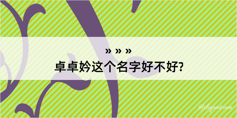 卓卓妗这个名字好不好?