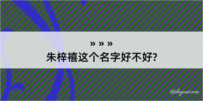 朱梓禧这个名字好不好?