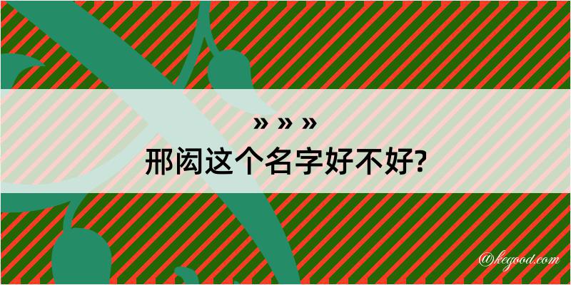 邢闳这个名字好不好?