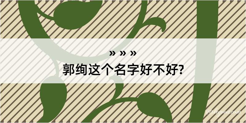 郭绚这个名字好不好?