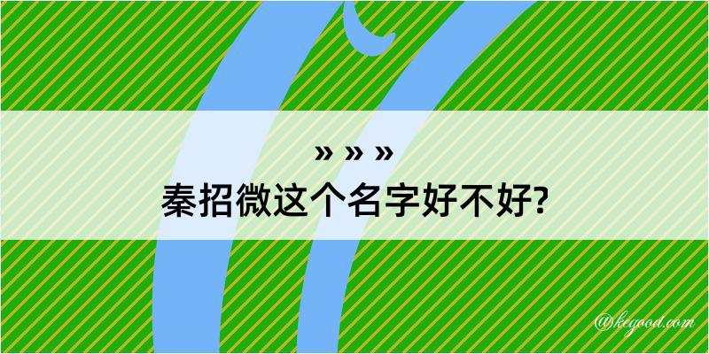 秦招微这个名字好不好?