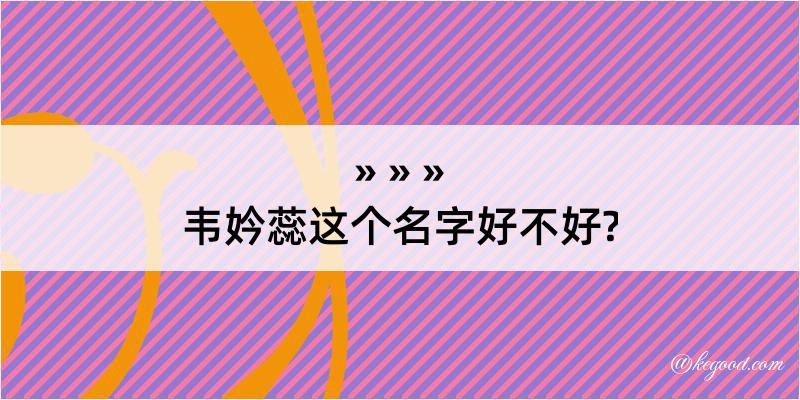 韦妗蕊这个名字好不好?