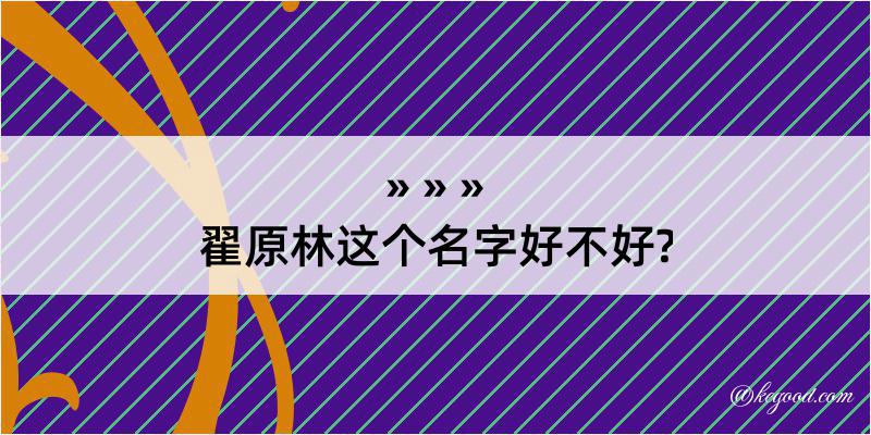 翟原林这个名字好不好?