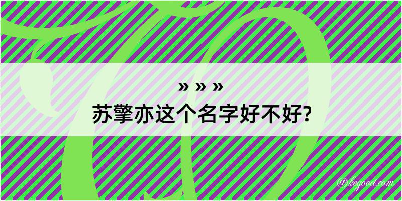 苏擎亦这个名字好不好?