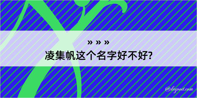 凌集帆这个名字好不好?