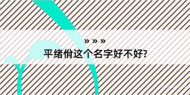 平绪佾这个名字好不好?