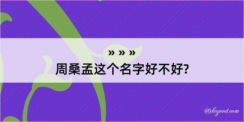 周桑孟这个名字好不好?