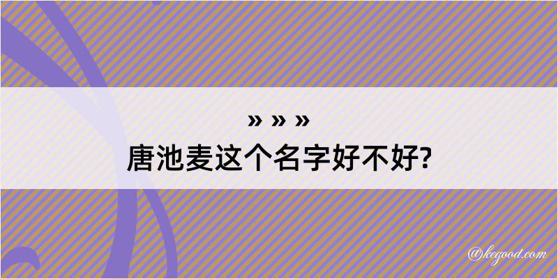 唐池麦这个名字好不好?