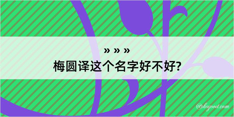 梅圆译这个名字好不好?