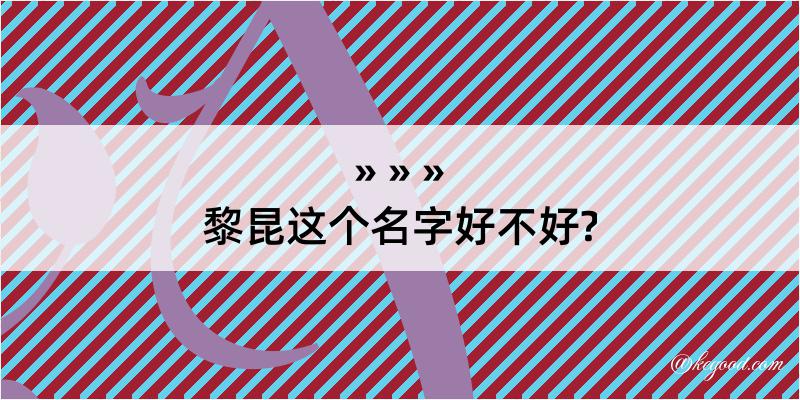 黎昆这个名字好不好?