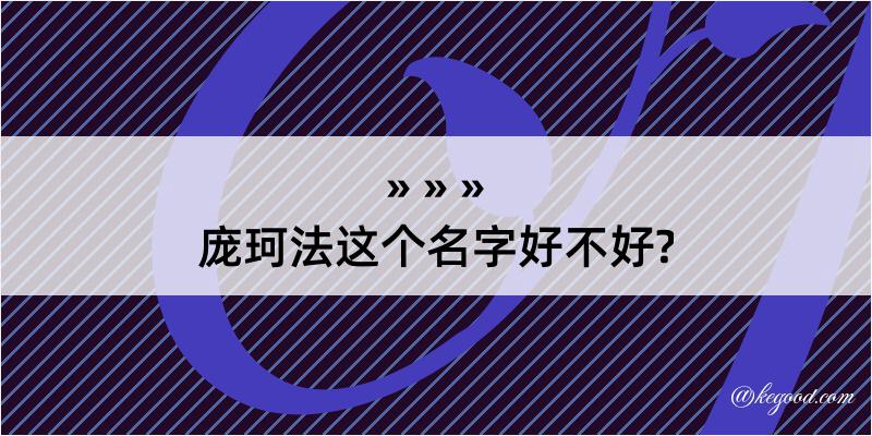 庞珂法这个名字好不好?