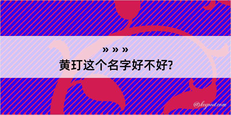 黄玎这个名字好不好?