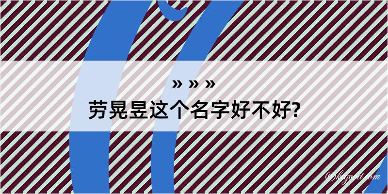 劳晃昱这个名字好不好?