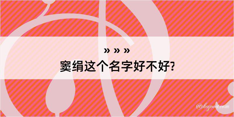 窦绢这个名字好不好?