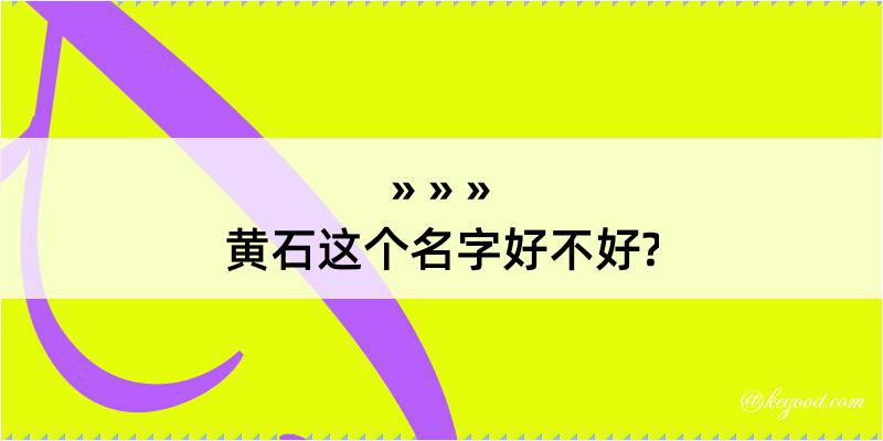 黄石这个名字好不好?