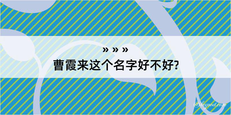 曹霞来这个名字好不好?