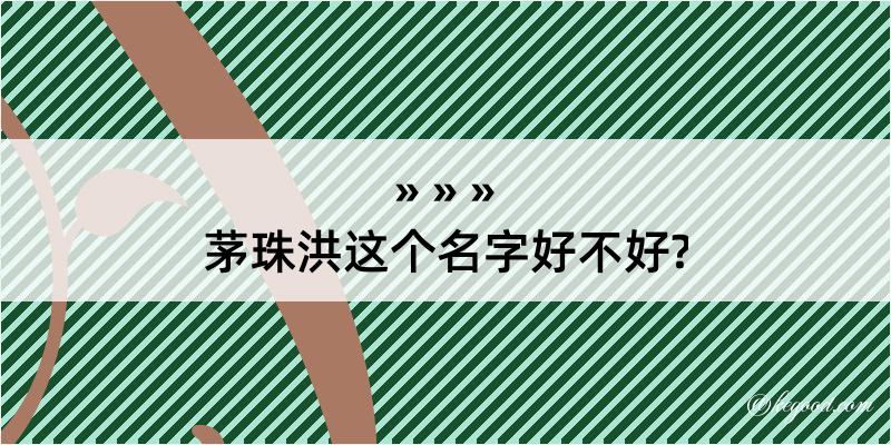 茅珠洪这个名字好不好?