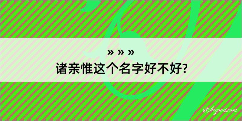 诸亲惟这个名字好不好?